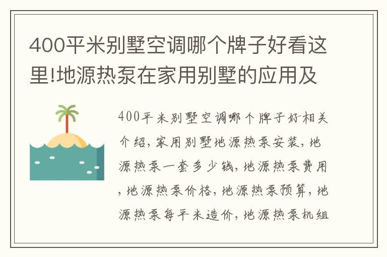 400平米別墅空調(diào)哪個(gè)牌子好看這里!地源熱泵在家用別墅的應(yīng)用及費(fèi)用