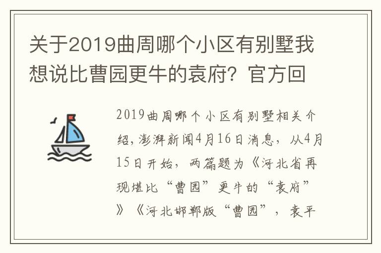 關于2019曲周哪個小區(qū)有別墅我想說比曹園更牛的袁府？官方回應