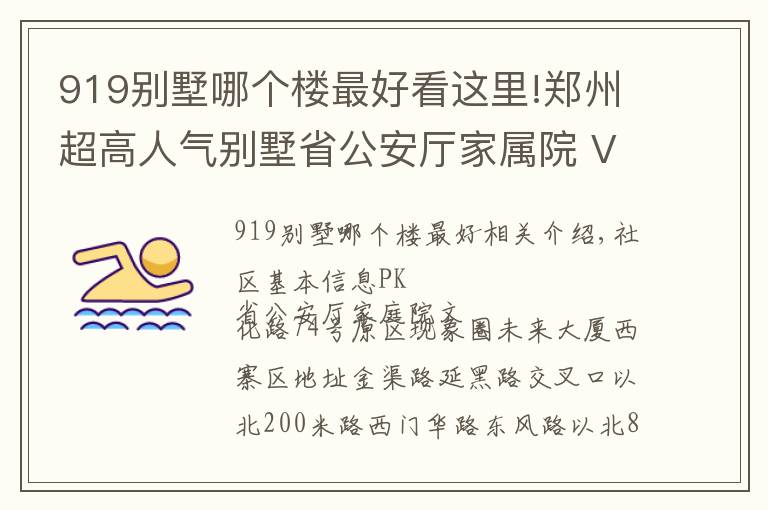 919別墅哪個樓最好看這里!鄭州超高人氣別墅省公安廳家屬院 VS 文化路74號院？