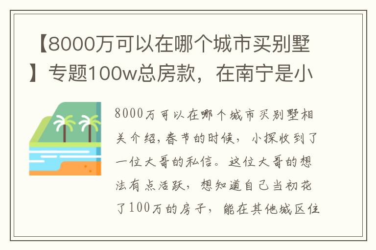 【8000萬可以在哪個城市買別墅】專題100w總房款，在南寧是小戶型，在這些城市居然能買別墅？