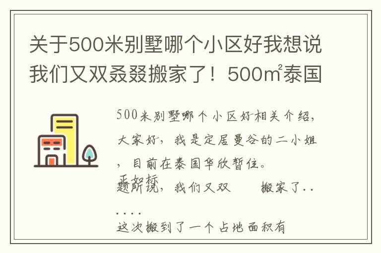 關(guān)于500米別墅哪個(gè)小區(qū)好我想說我們又雙叒叕搬家了！500㎡泰國深山別墅，清風(fēng)徐來鳥語花香