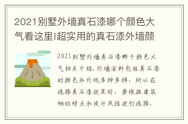 2021別墅外墻真石漆哪個(gè)顏色大氣看這里!超實(shí)用的真石漆外墻顏色搭配來了