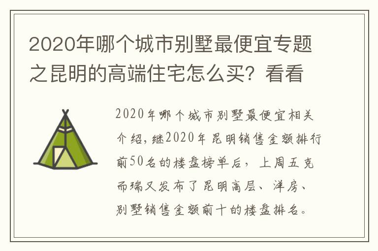 2020年哪個城市別墅最便宜專題之昆明的高端住宅怎么買？看看2020年最好賣的別墅洋房就知道了