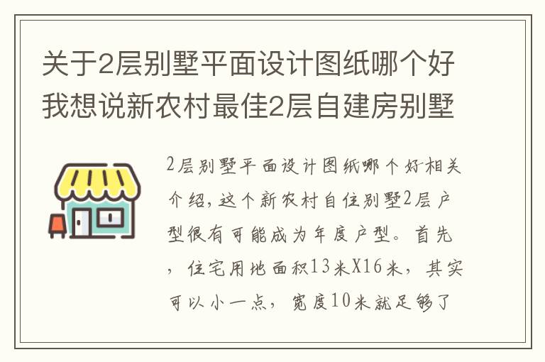 關(guān)于2層別墅平面設(shè)計(jì)圖紙哪個好我想說新農(nóng)村最佳2層自建房別墅戶型 地基13米X16米 含平面圖紙