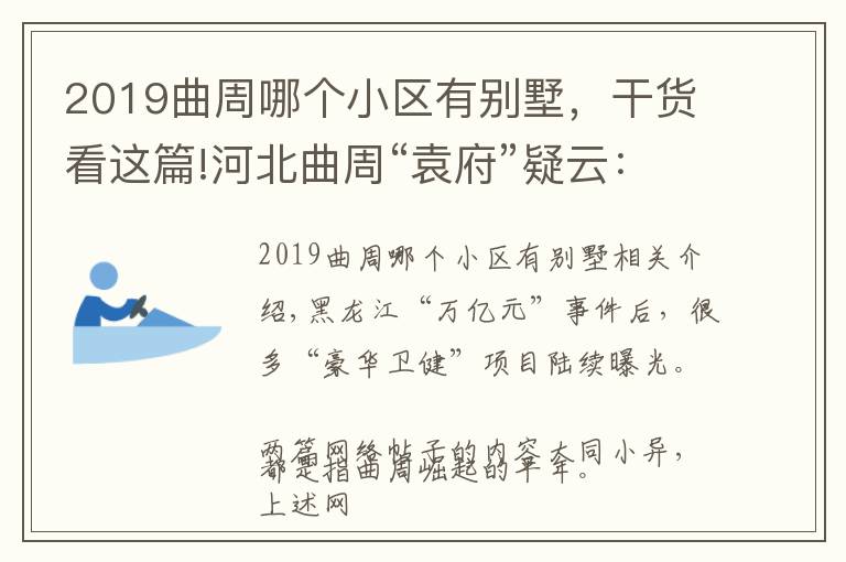 2019曲周哪個(gè)小區(qū)有別墅，干貨看這篇!河北曲周“袁府”疑云：養(yǎng)老項(xiàng)目還是私家祠堂？