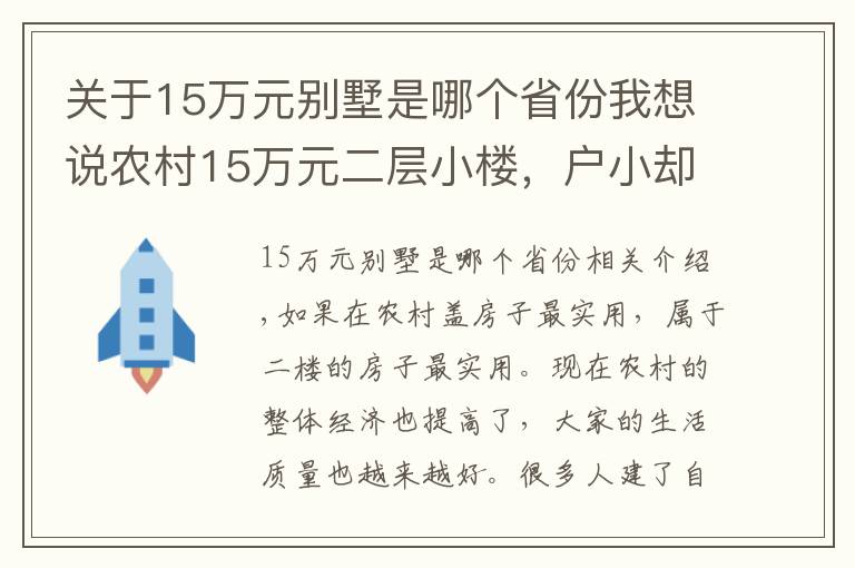 關于15萬元別墅是哪個省份我想說農(nóng)村15萬元二層小樓，戶小卻精，溫馨典雅的生活