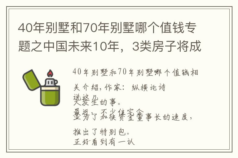 40年別墅和70年別墅哪個值錢專題之中國未來10年，3類房子將成“奢侈品”？懂行人已在“悄悄”下手