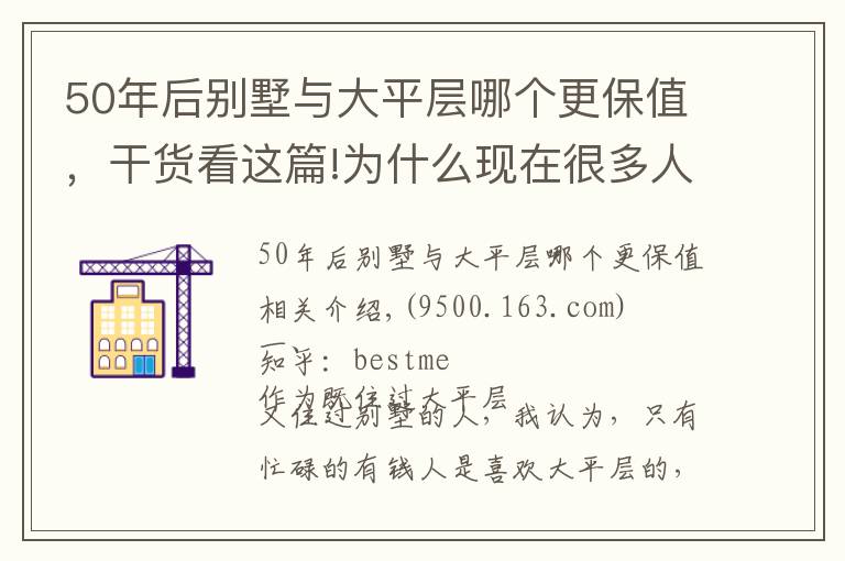 50年后別墅與大平層哪個(gè)更保值，干貨看這篇!為什么現(xiàn)在很多人更傾向于住大平層，而不是買別墅了？