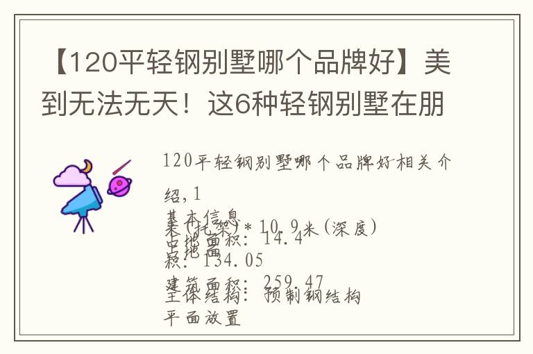 【120平輕鋼別墅哪個品牌好】美到無法無天！這6種輕鋼別墅在朋友圈刷屏，驚艷眾人