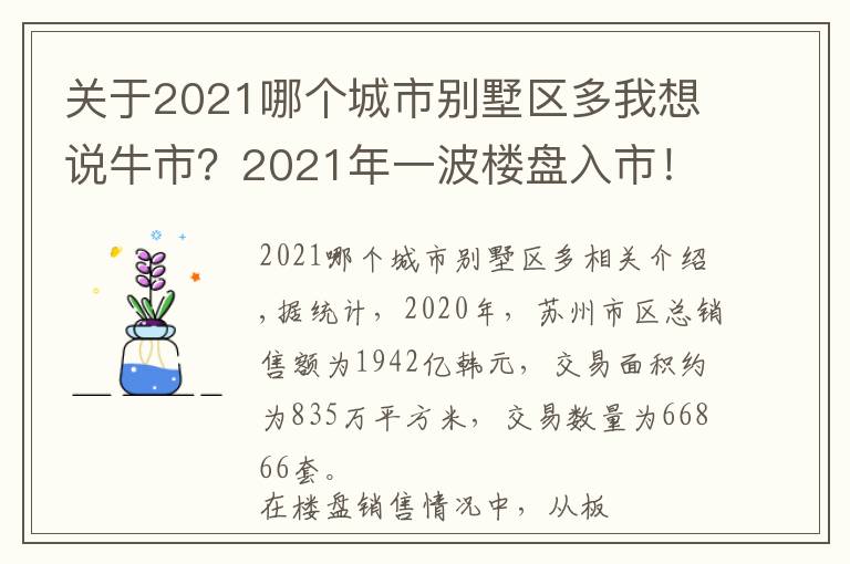 關(guān)于2021哪個(gè)城市別墅區(qū)多我想說牛市？2021年一波樓盤入市！各區(qū)最熱最新盤都在這了