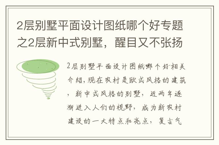 2層別墅平面設(shè)計(jì)圖紙哪個(gè)好專題之2層新中式別墅，醒目又不張揚(yáng)，視覺效果左右對(duì)稱，符合家居風(fēng)水