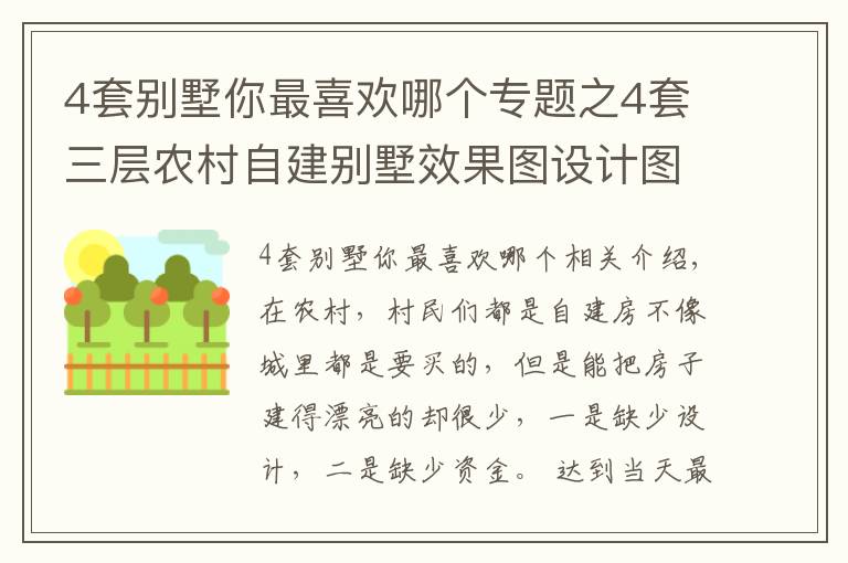 4套別墅你最喜歡哪個專題之4套三層農(nóng)村自建別墅效果圖設(shè)計圖，多露臺，時尚大方