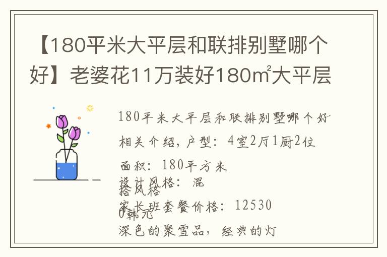 【180平米大平層和聯(lián)排別墅哪個好】老婆花11萬裝好180㎡大平層，一進門我就震驚了！