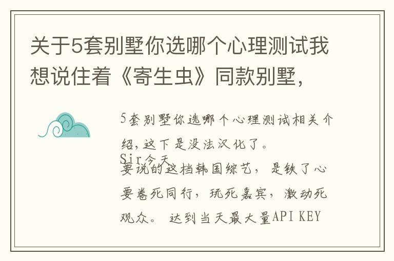 關(guān)于5套別墅你選哪個心理測試我想說住著《寄生蟲》同款別墅，玩著現(xiàn)實版《魷魚游戲》，這尺度能播嗎