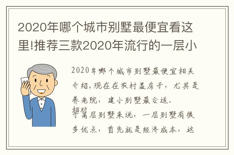 2020年哪個(gè)城市別墅最便宜看這里!推薦三款2020年流行的一層小別墅，接地氣還省錢，何樂而不為