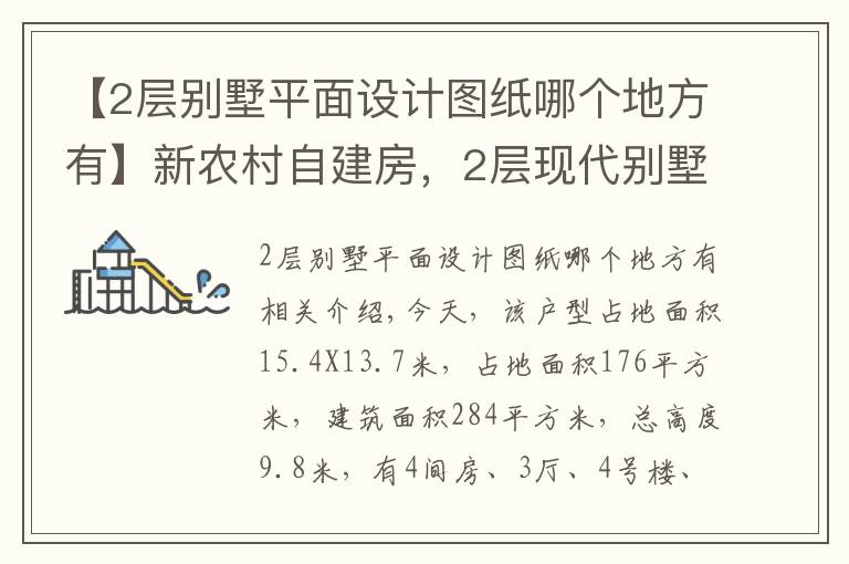 【2層別墅平面設(shè)計(jì)圖紙哪個(gè)地方有】新農(nóng)村自建房，2層現(xiàn)代別墅15X13米，含全圖+預(yù)算！