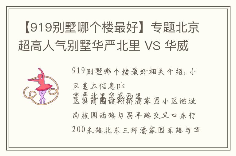 【919別墅哪個樓最好】專題北京超高人氣別墅華嚴(yán)北里 VS 華威西里？