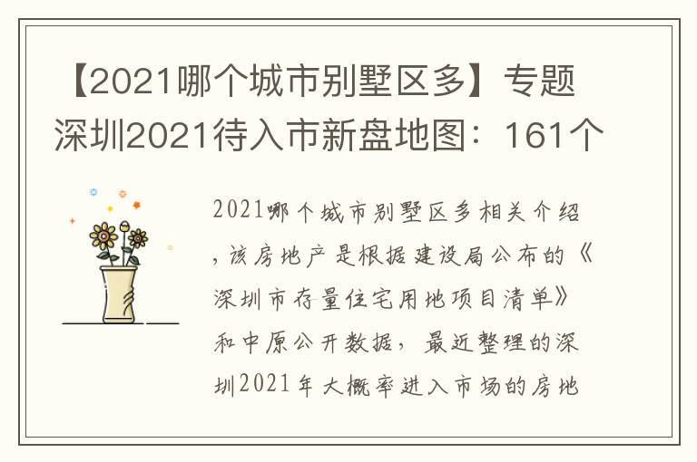 【2021哪個(gè)城市別墅區(qū)多】專題深圳2021待入市新盤地圖：161個(gè)！各區(qū)最熱的地方都在這了