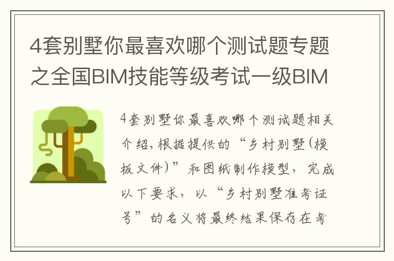 4套別墅你最喜歡哪個(gè)測(cè)試題專題之全國BIM技能等級(jí)考試一級(jí)BIM建模師考試真題解析-鄉(xiāng)村別墅