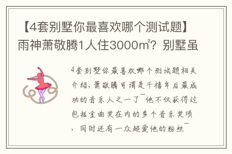 【4套別墅你最喜歡哪個(gè)測(cè)試題】雨神蕭敬騰1人住3000㎡？別墅雖有8層，卻只與貓狗為伴