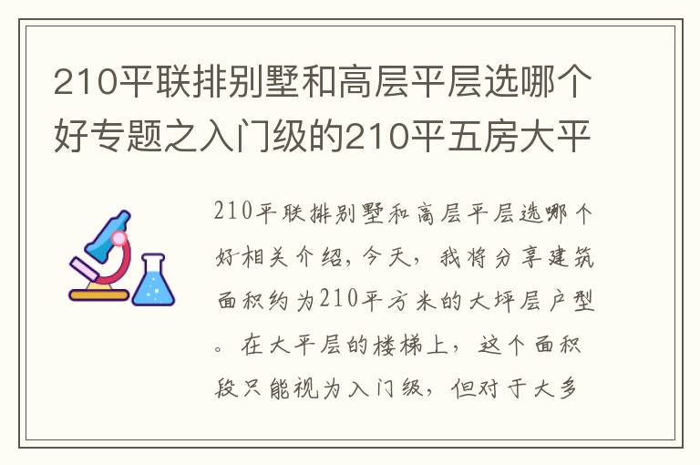 210平聯(lián)排別墅和高層平層選哪個好專題之入門級的210平五房大平層，對大多數(shù)人而言，也是相當(dāng)闊氣了