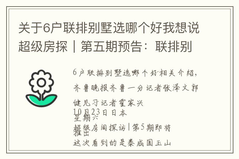 關(guān)于6戶聯(lián)排別墅選哪個(gè)好我想說(shuō)超級(jí)房探｜第五期預(yù)告：聯(lián)排別墅五層超大空間，多面窗戶夠通透