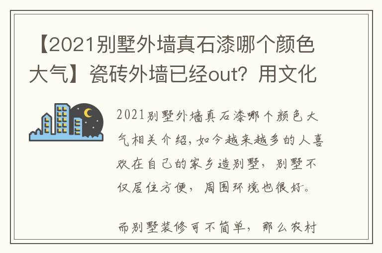 【2021別墅外墻真石漆哪個顏色大氣】瓷磚外墻已經(jīng)out？用文化石真石漆效果怎么樣，比較一下你就明白