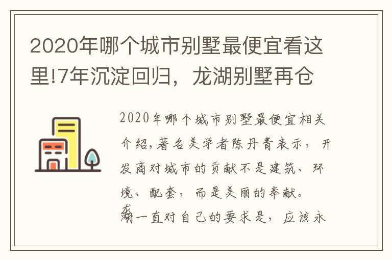 2020年哪個城市別墅最便宜看這里!7年沉淀回歸，龍湖別墅再倉中央公園 云瑤玉陛1212年終大團購，低密洋房鉅惠倒計時