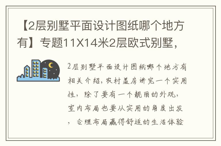 【2層別墅平面設(shè)計圖紙哪個地方有】專題11X14米2層歐式別墅，帶土灶柴火房，平面圖+裝修！