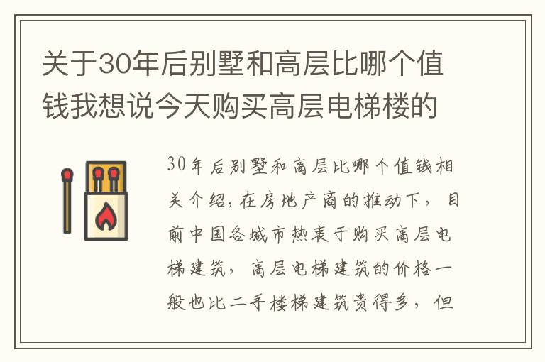 關(guān)于30年后別墅和高層比哪個(gè)值錢我想說今天購買高層電梯樓的房東，30年后退休時(shí)或許會大幅貶值