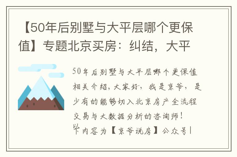 【50年后別墅與大平層哪個(gè)更保值】專題北京買房：糾結(jié)，大平層還是別墅？