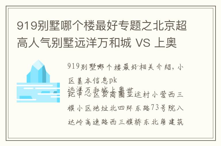 919別墅哪個樓最好專題之北京超高人氣別墅遠(yuǎn)洋萬和城 VS 上奧世紀(jì)中心？