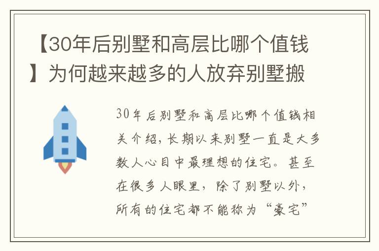 【30年后別墅和高層比哪個值錢】為何越來越多的人放棄別墅搬回高層？別墅有“5大缺點”，很現(xiàn)實