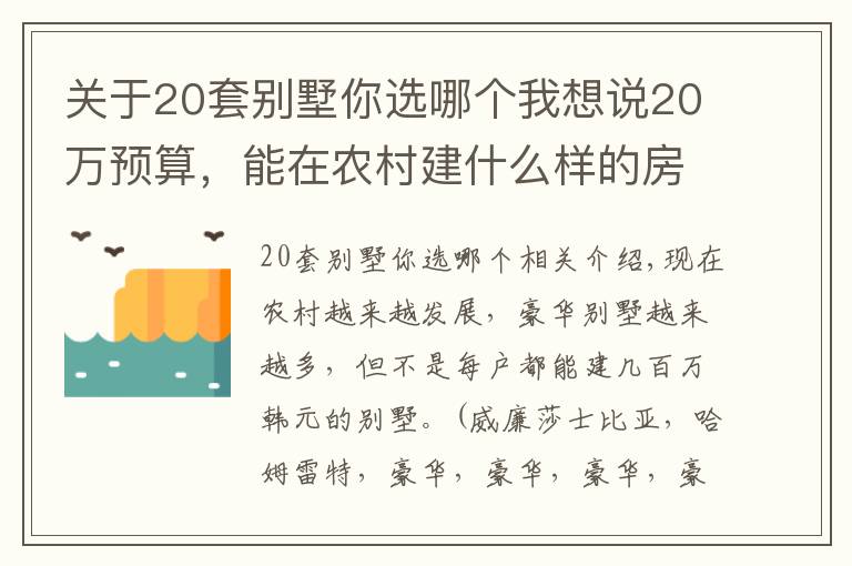 關(guān)于20套別墅你選哪個(gè)我想說20萬預(yù)算，能在農(nóng)村建什么樣的房子？8套圖紙看看你喜歡哪一套