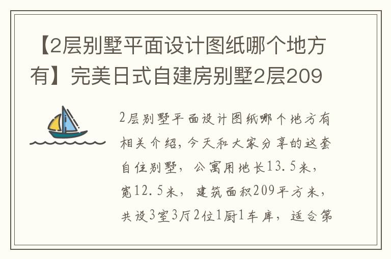 【2層別墅平面設(shè)計(jì)圖紙哪個(gè)地方有】完美日式自建房別墅2層209平米3d效果圖平面圖預(yù)算工期