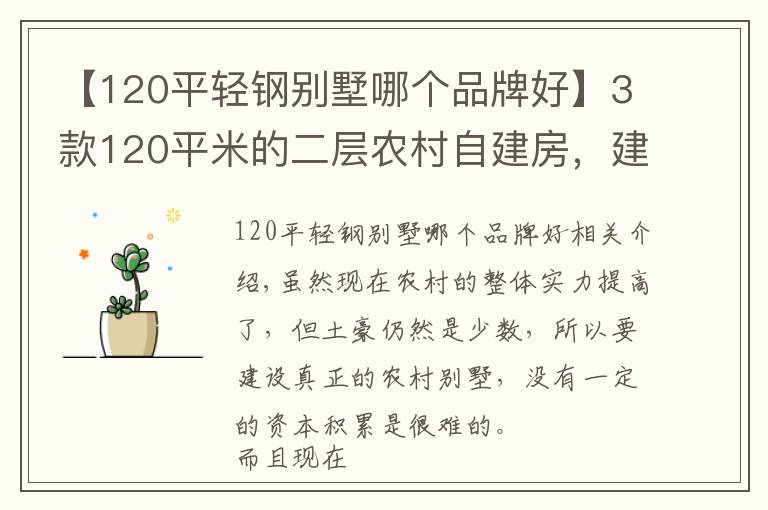 【120平輕鋼別墅哪個(gè)品牌好】3款120平米的二層農(nóng)村自建房，建筑主體造價(jià)僅需15萬(wàn)