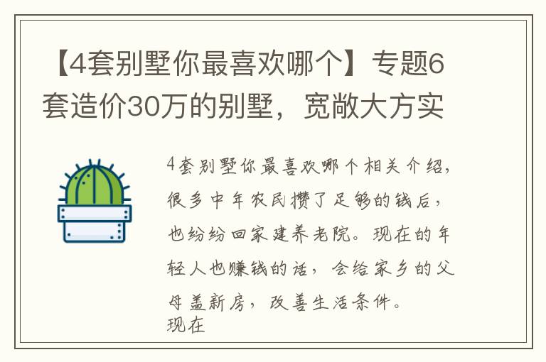 【4套別墅你最喜歡哪個(gè)】專題6套造價(jià)30萬的別墅，寬敞大方實(shí)用性強(qiáng)，建房還是性價(jià)比高的好