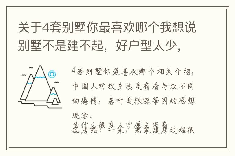 關于4套別墅你最喜歡哪個我想說別墅不是建不起，好戶型太少，這幾款戶型從千套圖紙中脫穎而出