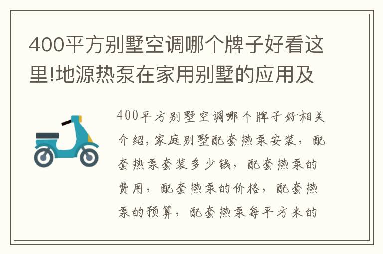 400平方別墅空調(diào)哪個(gè)牌子好看這里!地源熱泵在家用別墅的應(yīng)用及費(fèi)用