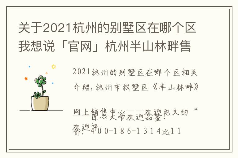 關(guān)于2021杭州的別墅區(qū)在哪個區(qū)我想說「官網(wǎng)」杭州半山林畔售樓處太火了！電話位置及價格！售樓中心