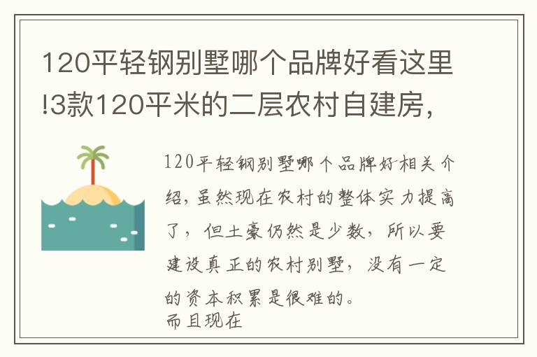 120平輕鋼別墅哪個品牌好看這里!3款120平米的二層農(nóng)村自建房，建筑主體造價僅需15萬