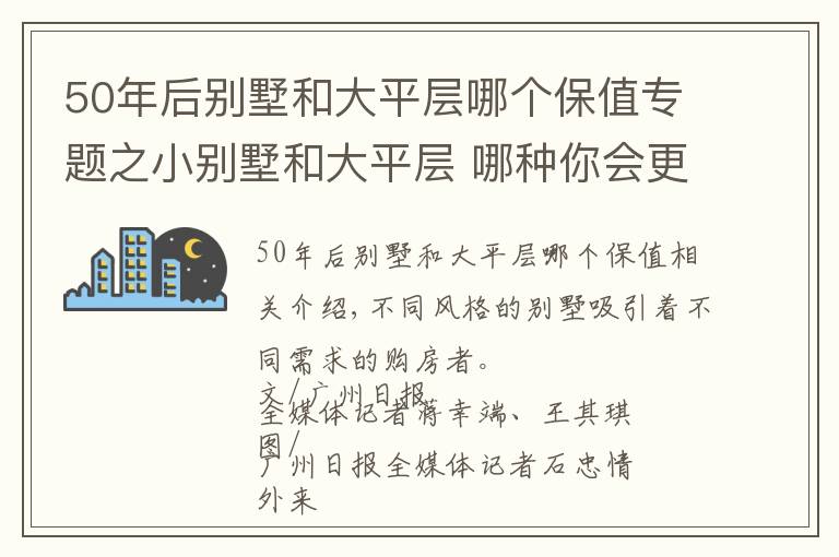 50年后別墅和大平層哪個保值專題之小別墅和大平層 哪種你會更喜歡？