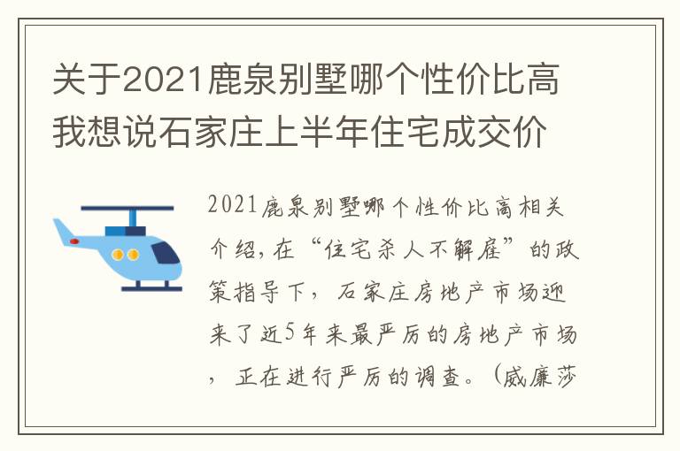 關(guān)于2021鹿泉別墅哪個性價比高我想說石家莊上半年住宅成交價格上揚趨勢緩解 鹿泉獨占別墅市場