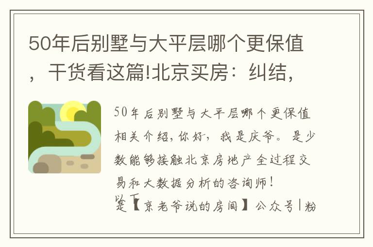 50年后別墅與大平層哪個(gè)更保值，干貨看這篇!北京買房：糾結(jié)，大平層還是別墅？