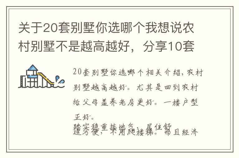 關(guān)于20套別墅你選哪個(gè)我想說農(nóng)村別墅不是越高越好，分享10套一層戶型圖紙，父母看了一定喜歡