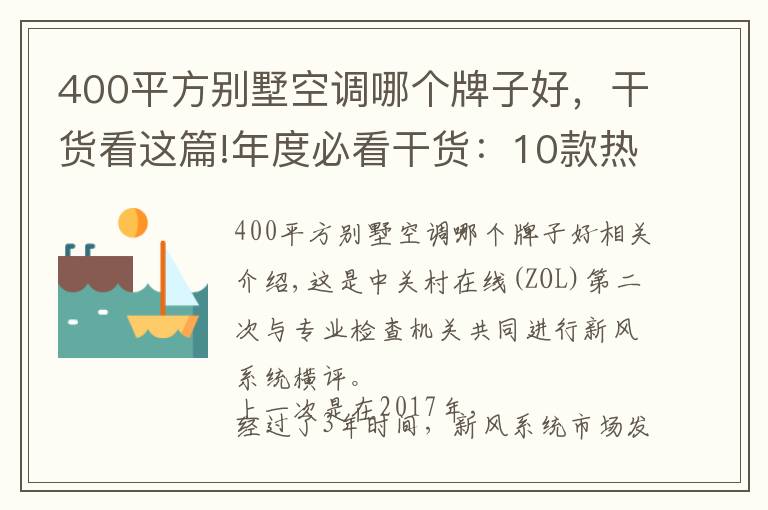 400平方別墅空調(diào)哪個(gè)牌子好，干貨看這篇!年度必看干貨：10款熱銷新風(fēng)機(jī)深度測評報(bào)告