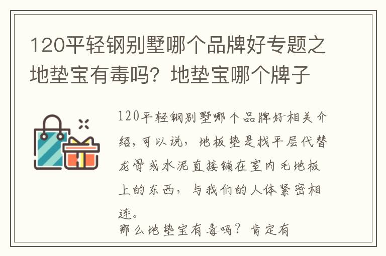 120平輕鋼別墅哪個品牌好專題之地墊寶有毒嗎？地墊寶哪個牌子的好？