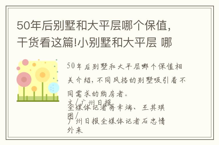 50年后別墅和大平層哪個保值，干貨看這篇!小別墅和大平層 哪種你會更喜歡？