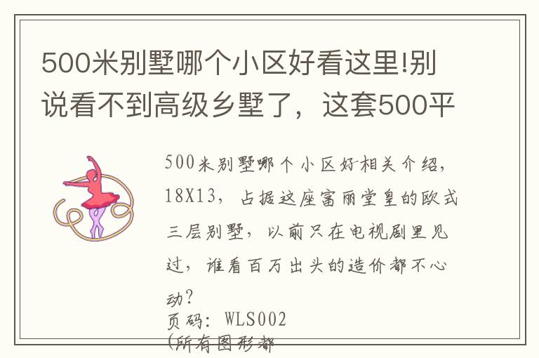 500米別墅哪個(gè)小區(qū)好看這里!別說(shuō)看不到高級(jí)鄉(xiāng)墅了，這套500平法式豪宅，也不過(guò)百萬(wàn)造價(jià)