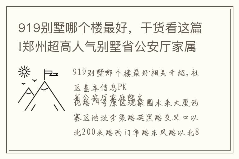 919別墅哪個樓最好，干貨看這篇!鄭州超高人氣別墅省公安廳家屬院 VS 文化路74號院？